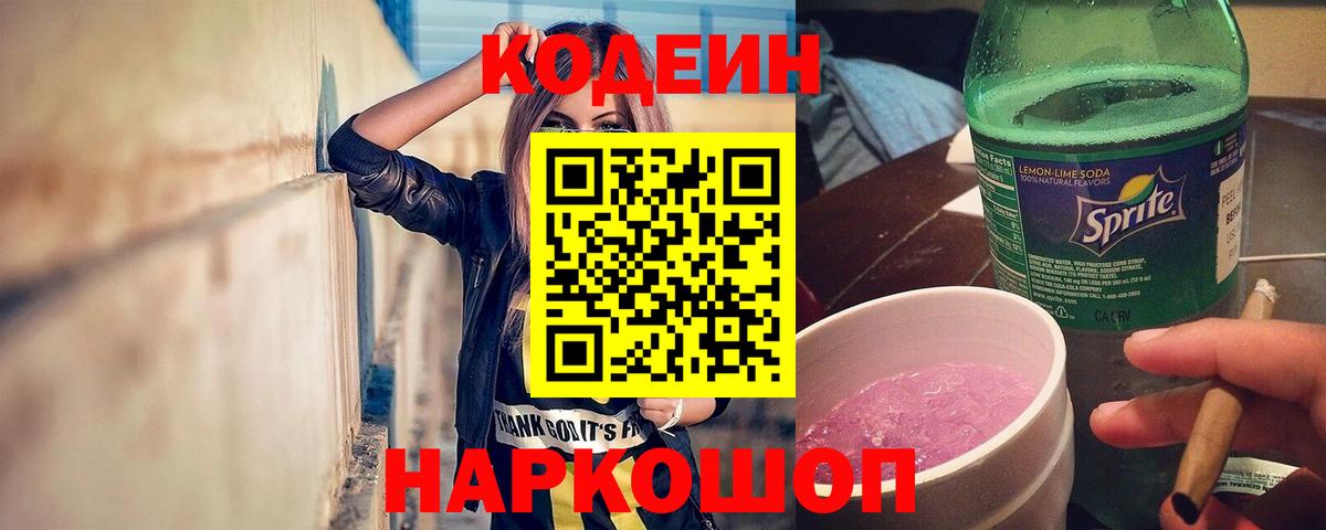 Кодеин Purple Drank  Вход с VPN  магазин продажи   Павлово 